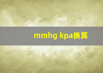 mmhg kpa换算